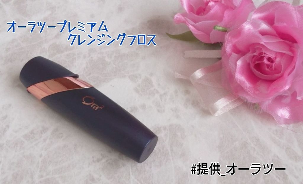 オーラツー プレミアム クレンジングフロス/オーラツー/デンタルフロス・歯間ブラシを使ったクチコミ（1枚目）