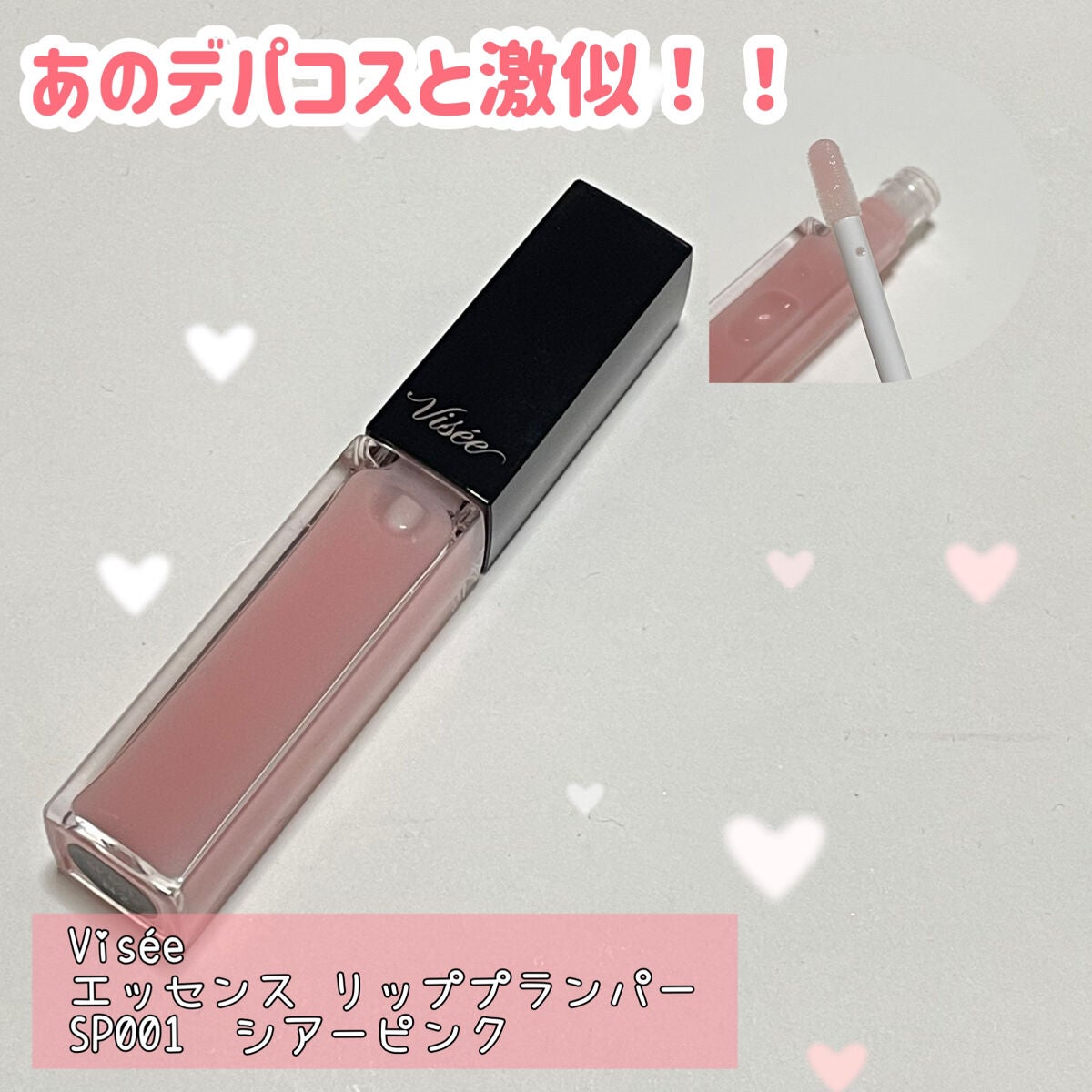 エッセンス リッププランパー/Visée/リッププランパーを使ったクチコミ(1枚目)