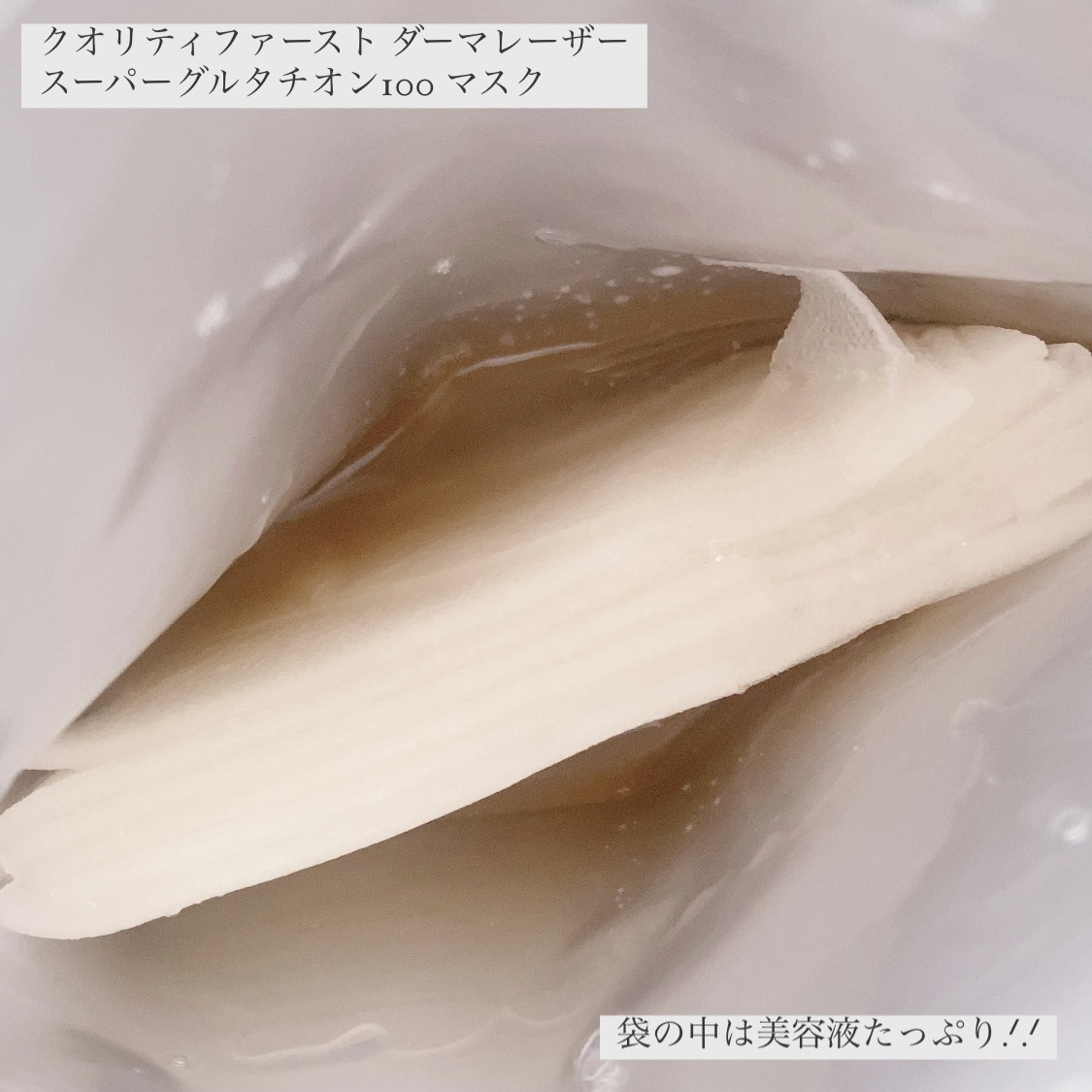 ダーマレーザー スーパー グルタチオン100 マスク/クオリティファースト/シートマスク・パックを使ったクチコミ（3枚目）