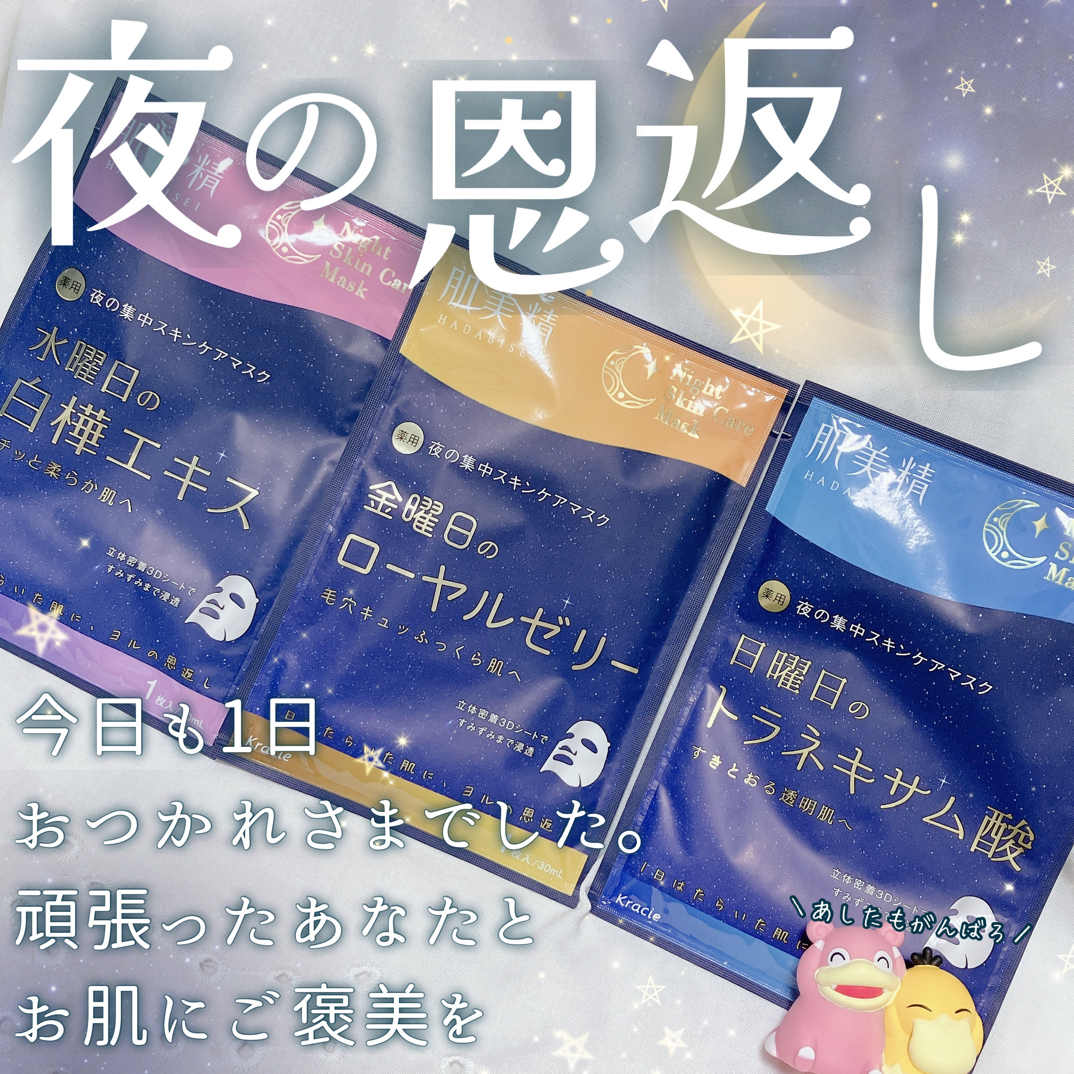 薬用金曜日のナイトスキンケアマスク[医薬部外品]/肌美精/シートマスク・パックを使ったクチコミ（1枚目）