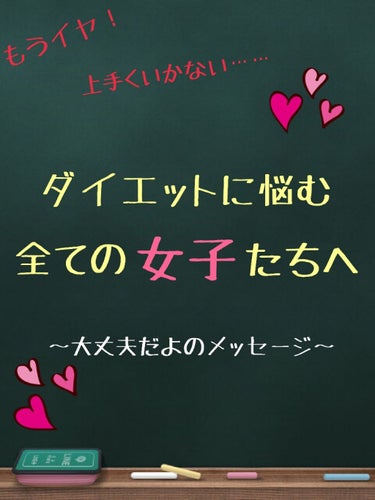 うめさん on LIPS 「⚠注意⚠これはダイエットに関する考え方の一意見であって、ダイエ..」（1枚目）