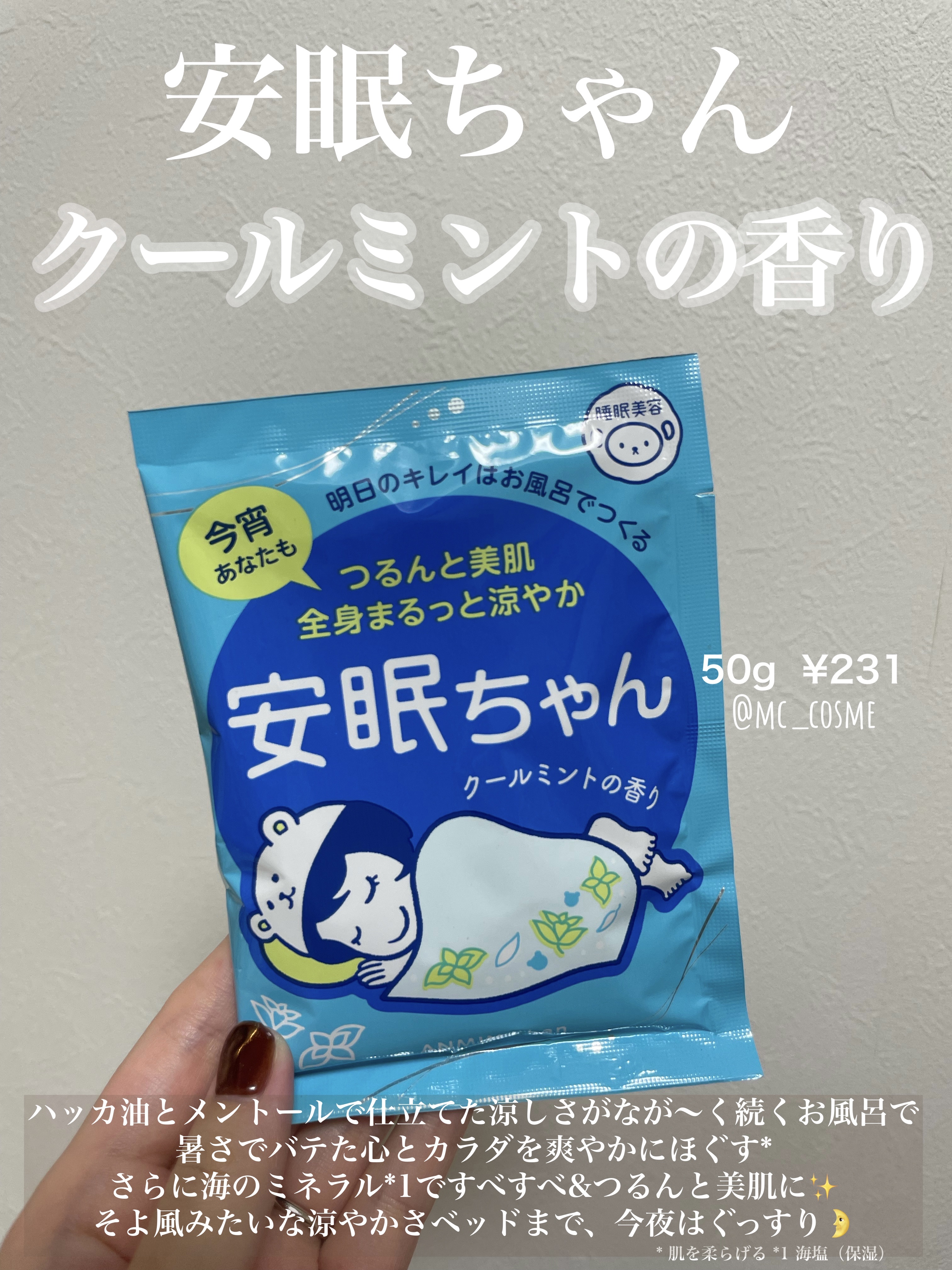 睡眠美容 安眠ちゃん クールミントの香り/睡眠美容/保湿系入浴剤を使ったクチコミ（1枚目）