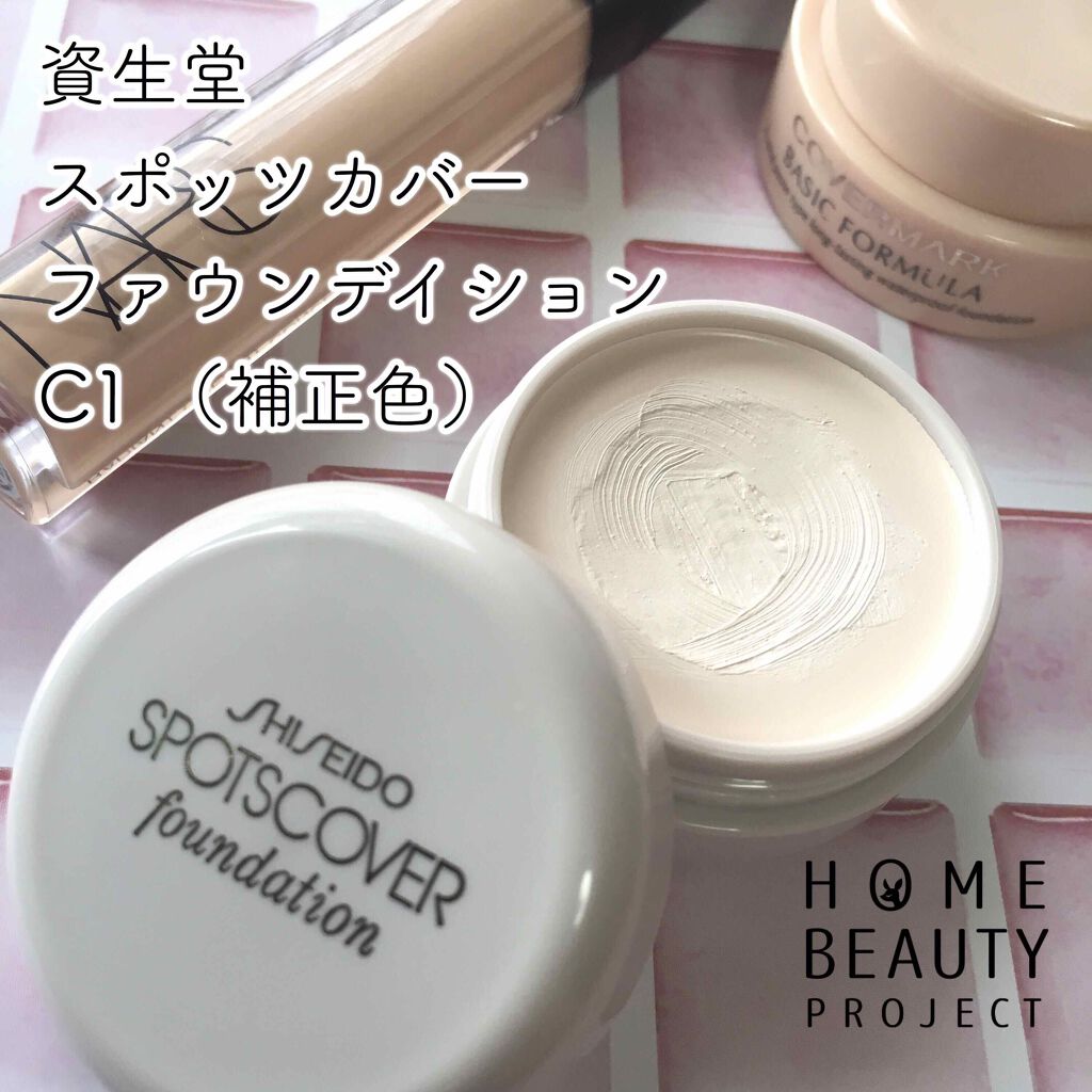 スポッツカバー ファウンデイション/SHISEIDO/クリームコンシーラーを使ったクチコミ(1枚目)