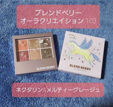 オーラクリエイション 103 ネクタリン＆メルティグレージュ(ホリデー限定カラー)/BLEND BERRY/アイシャドウパレットを使ったクチコミ（1枚目）