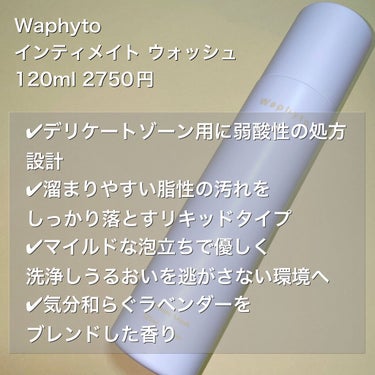 Intimate Wash インティメイト ウォッシュ/Waphyto/デリケートゾーンケアを使ったクチコミ（2枚目）