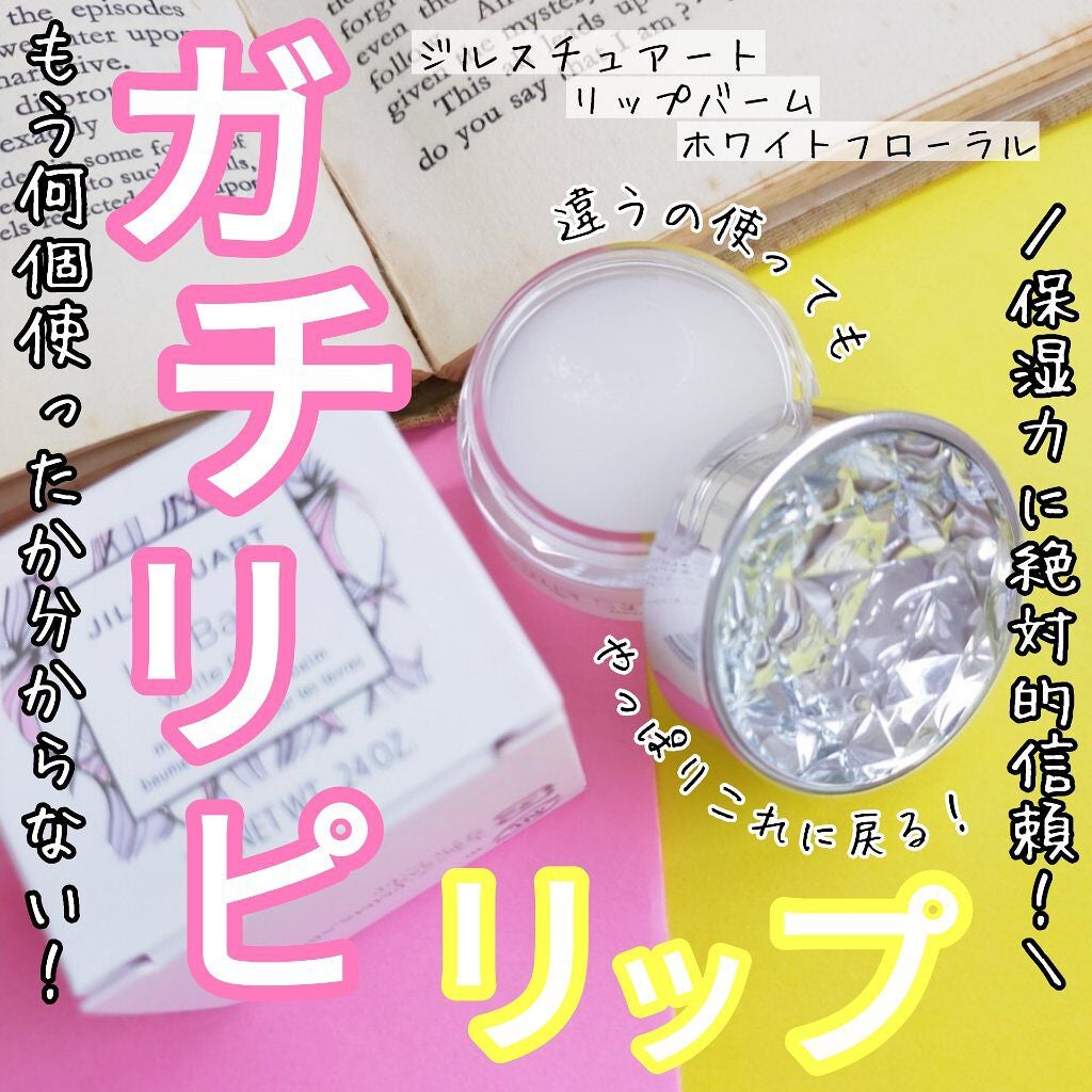 ジルスチュアート リップバーム/JILL STUART/リップバームを使ったクチコミ(1枚目)