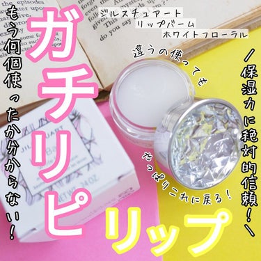 ジルスチュアート リップバーム/JILL STUART/リップケア・リップクリームを使ったクチコミ（1枚目）
