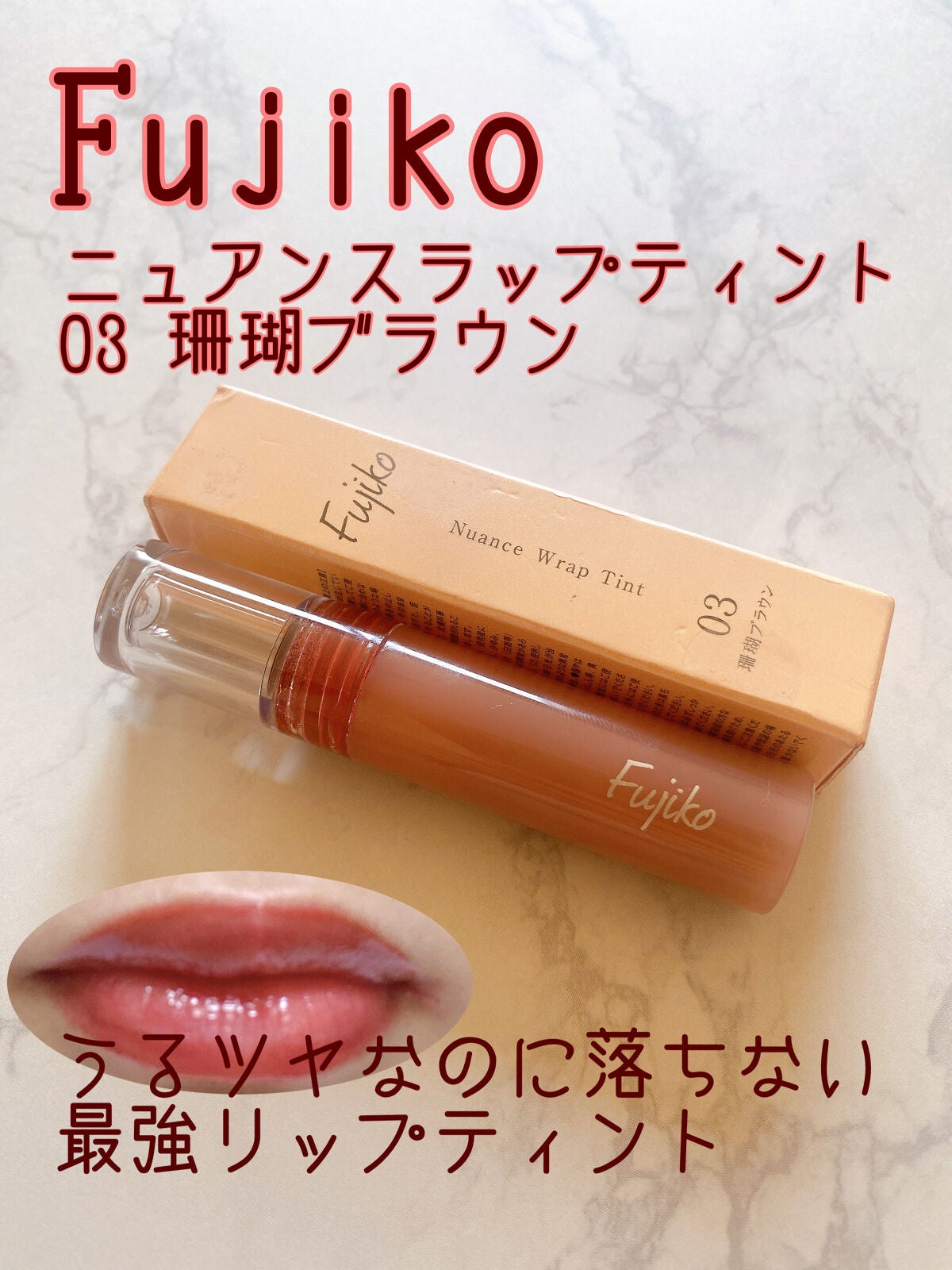 ニュアンスラップティント/Fujiko/リップティントを使ったクチコミ(1枚目)