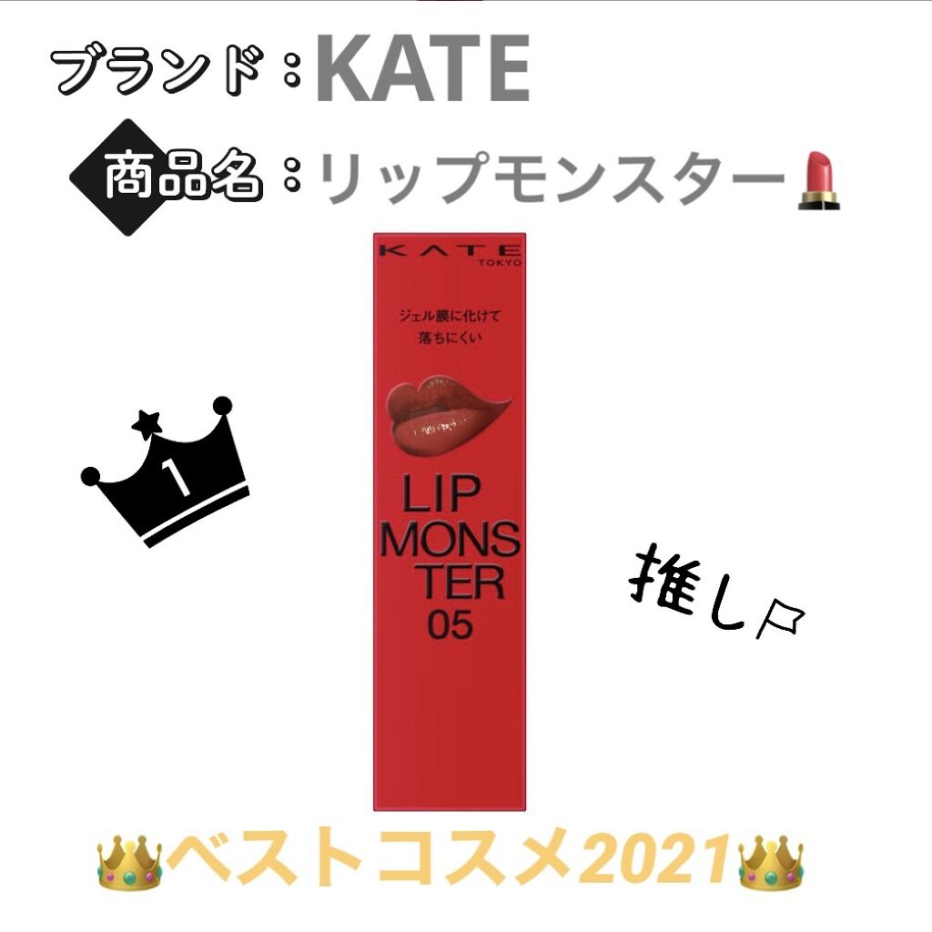 ケイト リップモンスター/KATE/口紅を使ったクチコミ（1枚目）