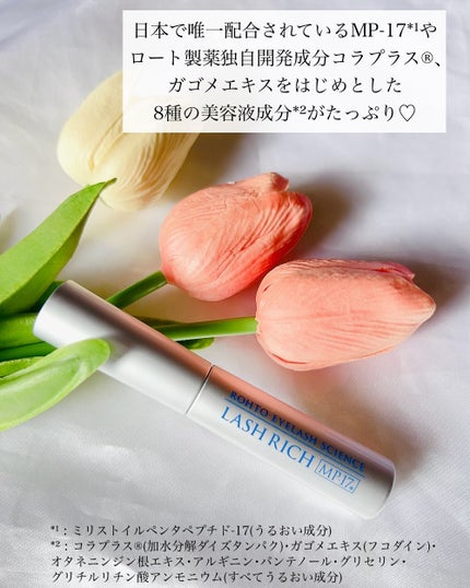 ラッシュリッチアイラッシュセラム/ロート製薬/まつげ美容液を使ったクチコミ(2枚目)