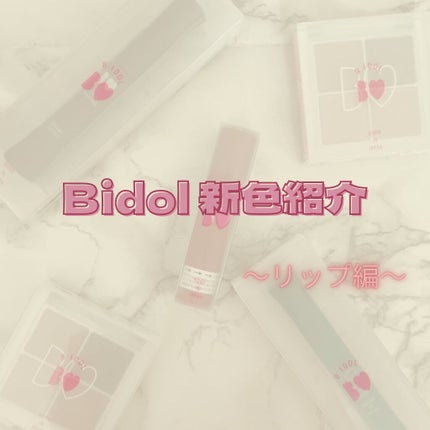 つやぷるリップR/b idol/口紅を使ったクチコミ(1枚目)