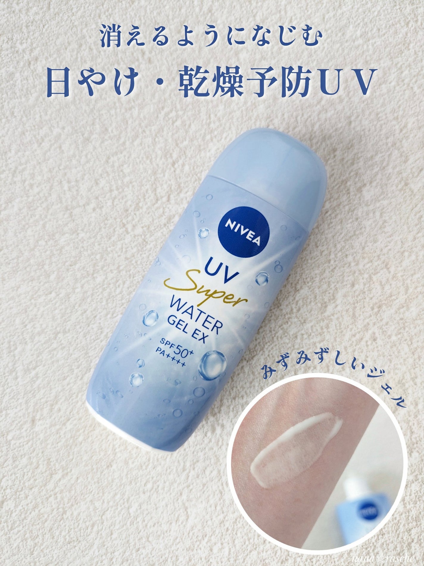 ニベアUV ウォータージェルEX/ニベア/日焼け止めジェルを使ったクチコミ(1枚目)