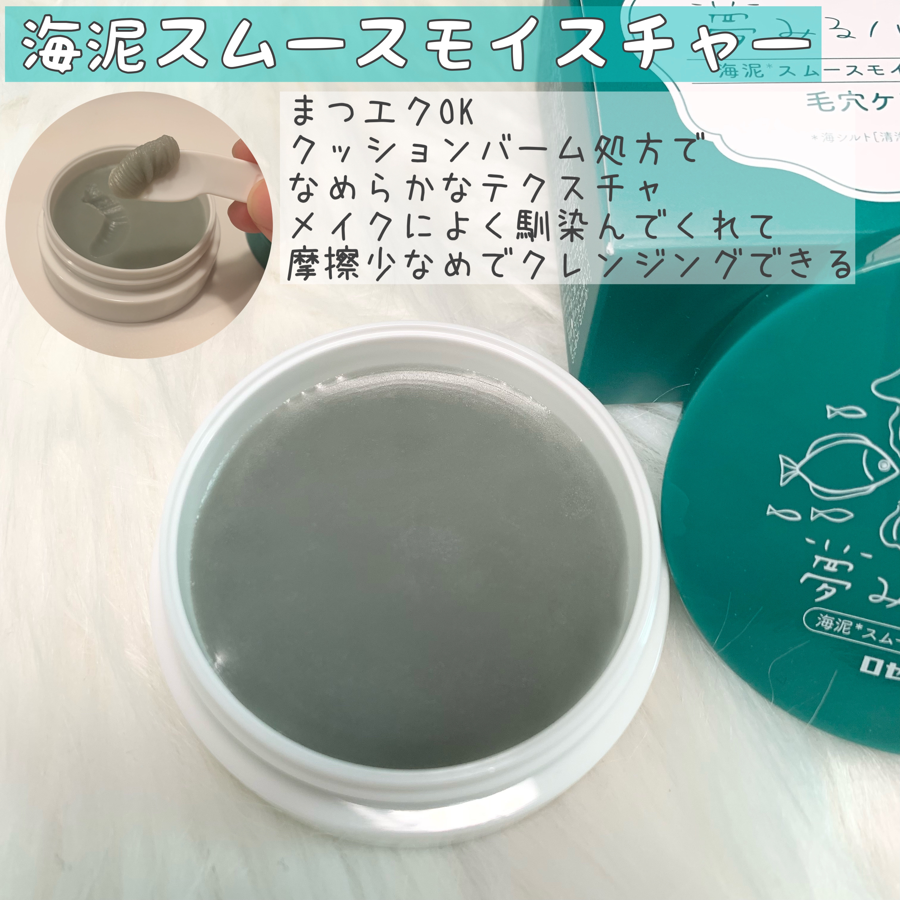 夢みるバーム 海泥スムースモイスチャー/ロゼット/クレンジングバームを使ったクチコミ（2枚目）