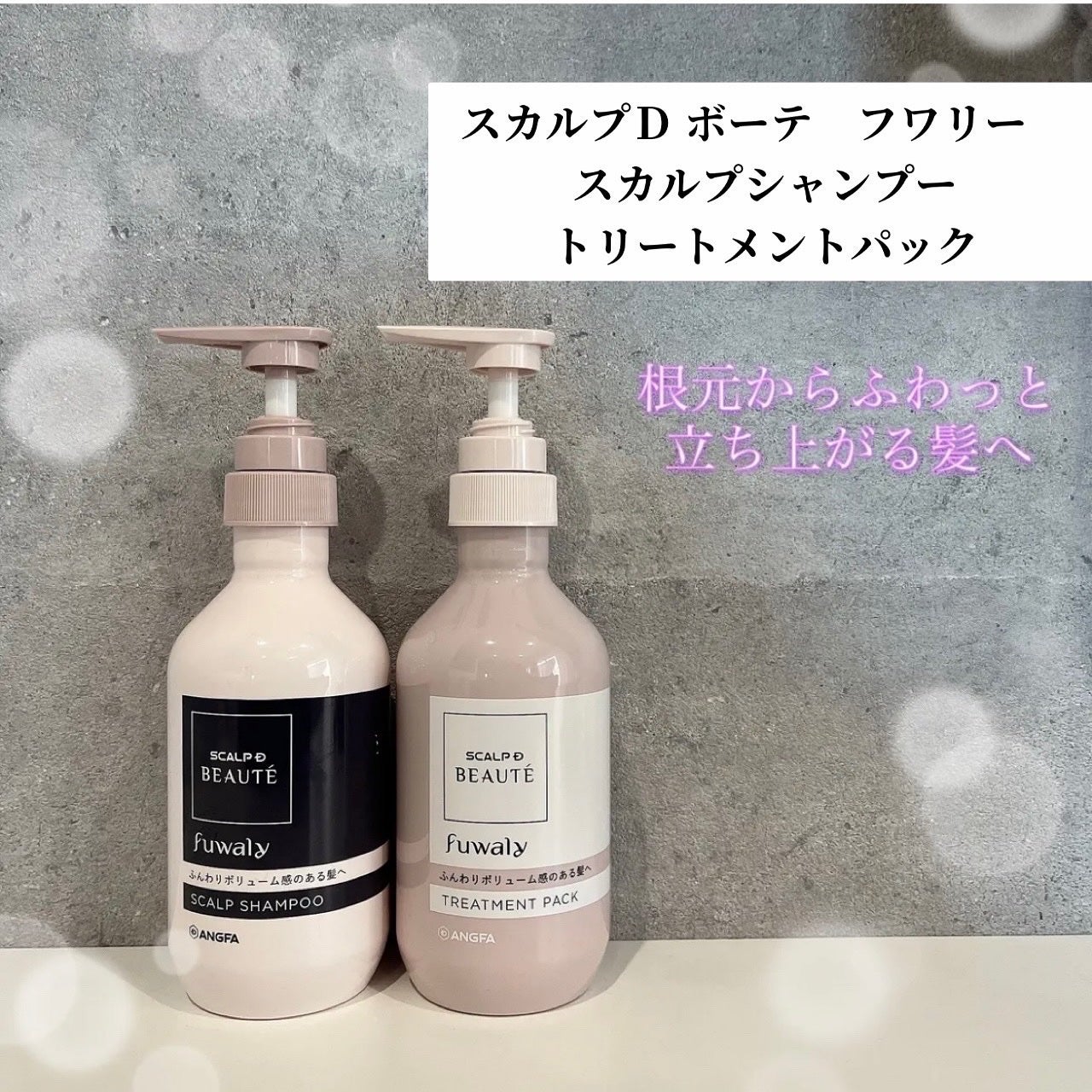 スカルプD ボーテ フワリー スカルプシャンプー/トリートメントパック/アンファー(スカルプD)/市販シャンプーを使ったクチコミ(1枚目)