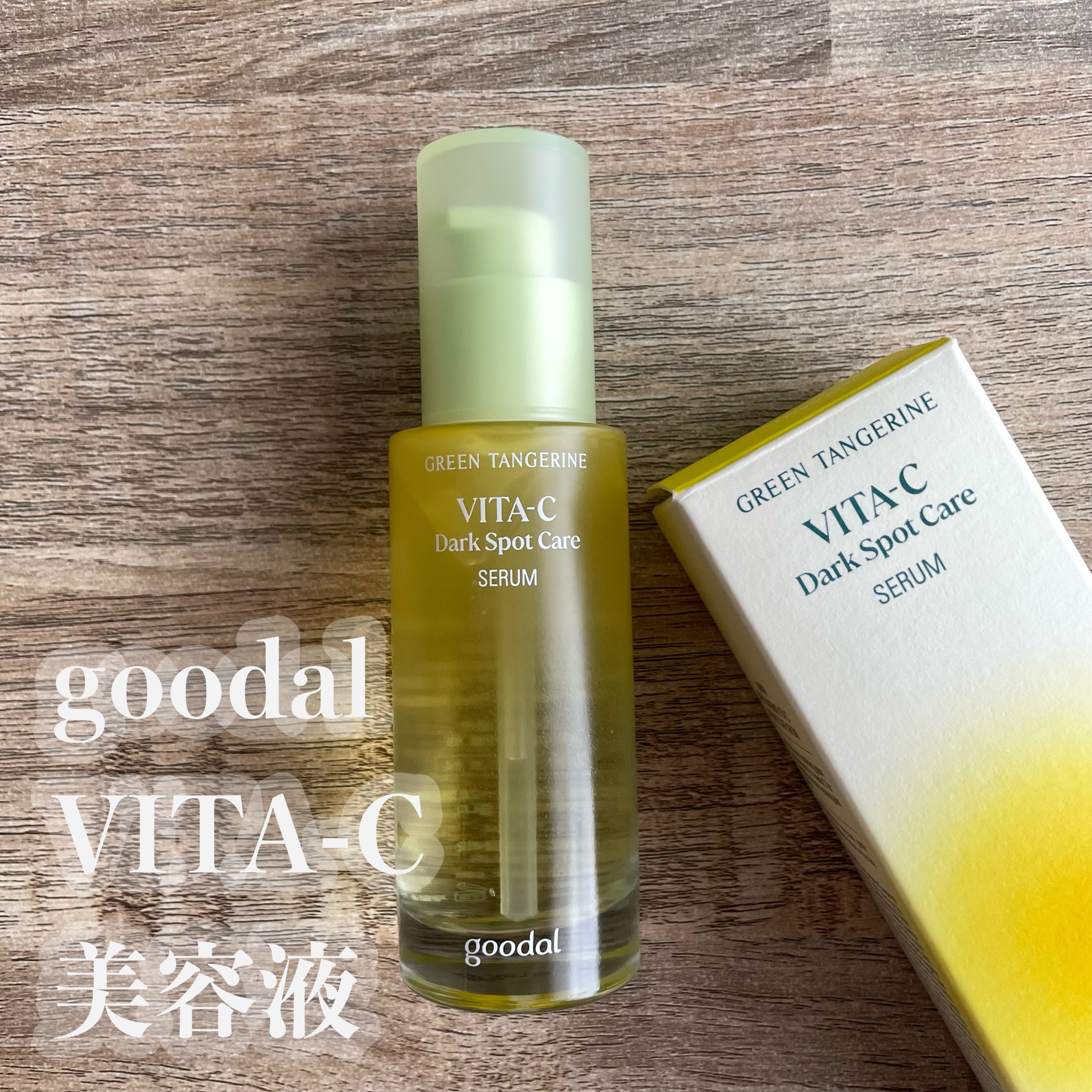 グリーンタンジェリン ビタC ダークスポットケアセラム/goodal/美容液を使ったクチコミ（1枚目）