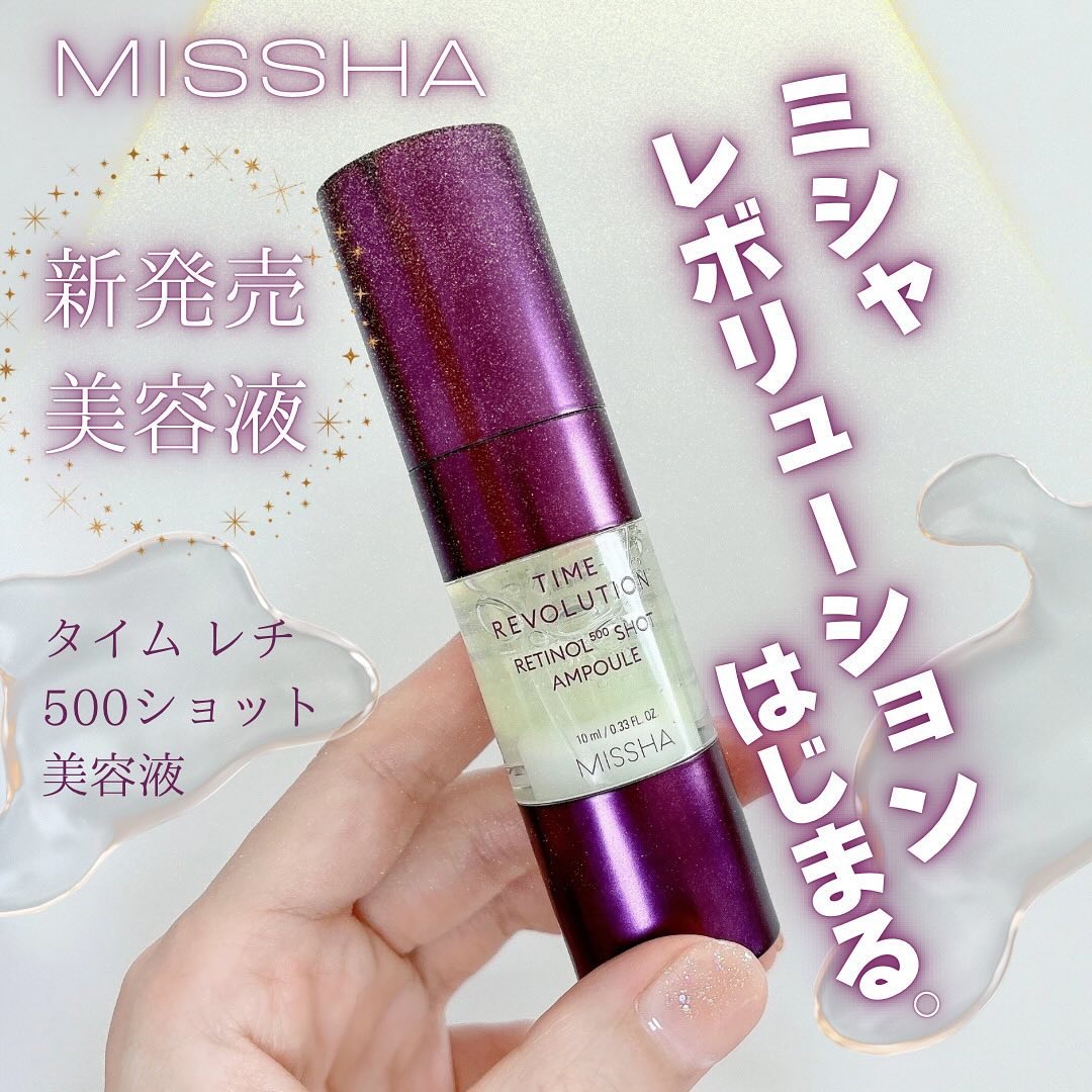 ミシャ タイムレボリューション レチ500ショット美容液/MISSHA/美容液を使ったクチコミ（1枚目）