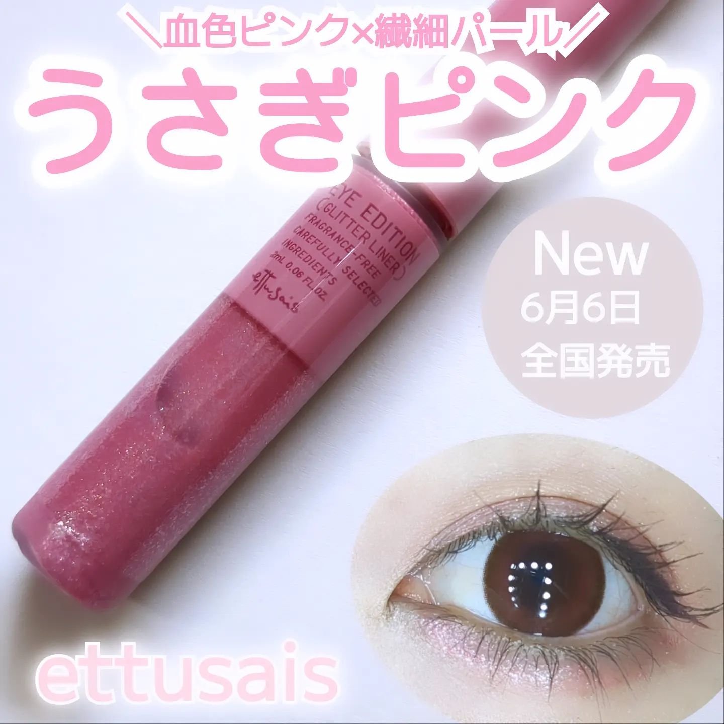 エテュセ アイエディション(グリッターライナー)/ettusais/リキッドアイライナーを使ったクチコミ（1枚目）
