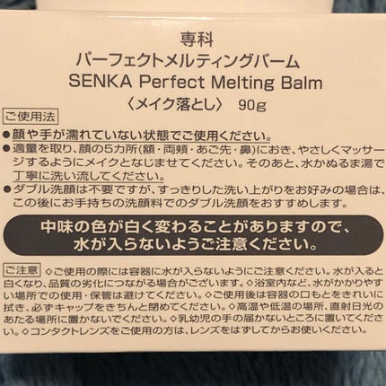 パーフェクトメルティングバーム/SENKA(専科)/クレンジングバームを使ったクチコミ(3枚目)