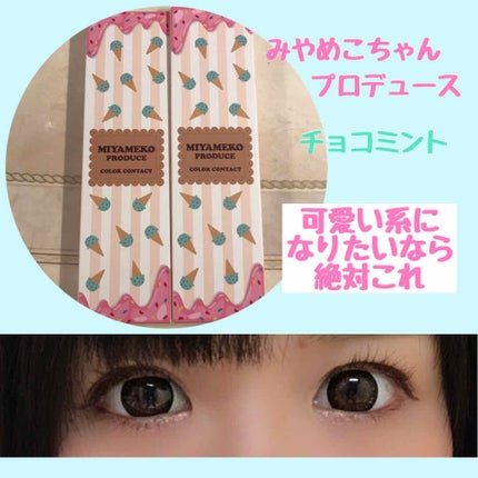 みんなのカラコン miyamekoシリーズ 1dayのクチコミ「みんなみんなのカラコン
miyamekoシリーズ 1day
24枚入の3680円+tax
チョ.....」(1枚目)