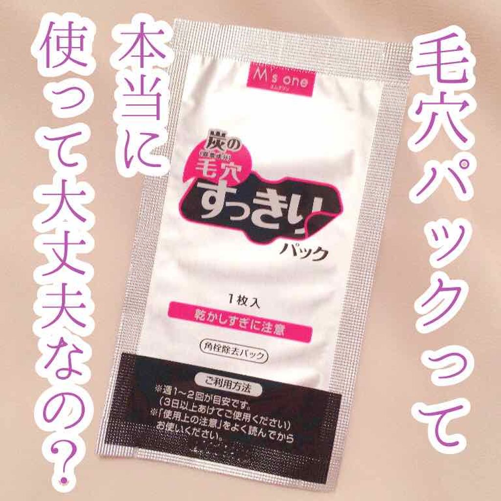 すっきり毛穴パック 黒/M's one/シートマスク・パックを使ったクチコミ（1枚目）