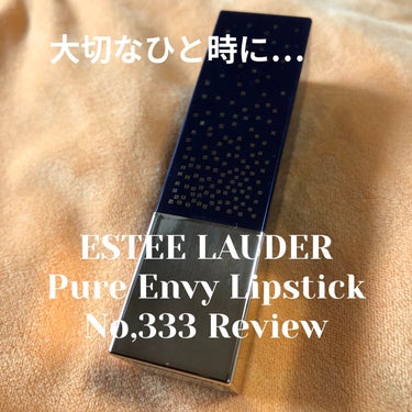 ピュア カラー エンヴィ リップスティック/ESTEE LAUDER/口紅を使ったクチコミ（1枚目）