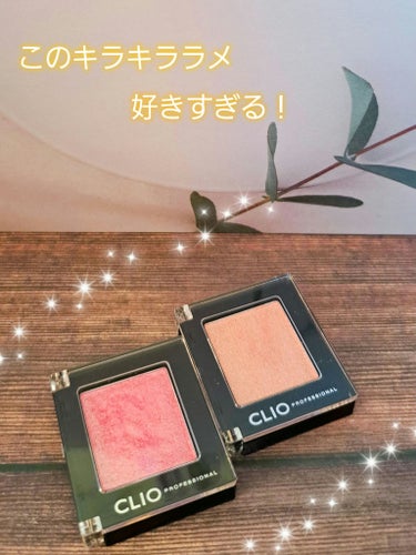 プロ シングル シャドウ G13 PINK LUSTER/CLIO/シングルアイシャドウを使ったクチコミ（1枚目）