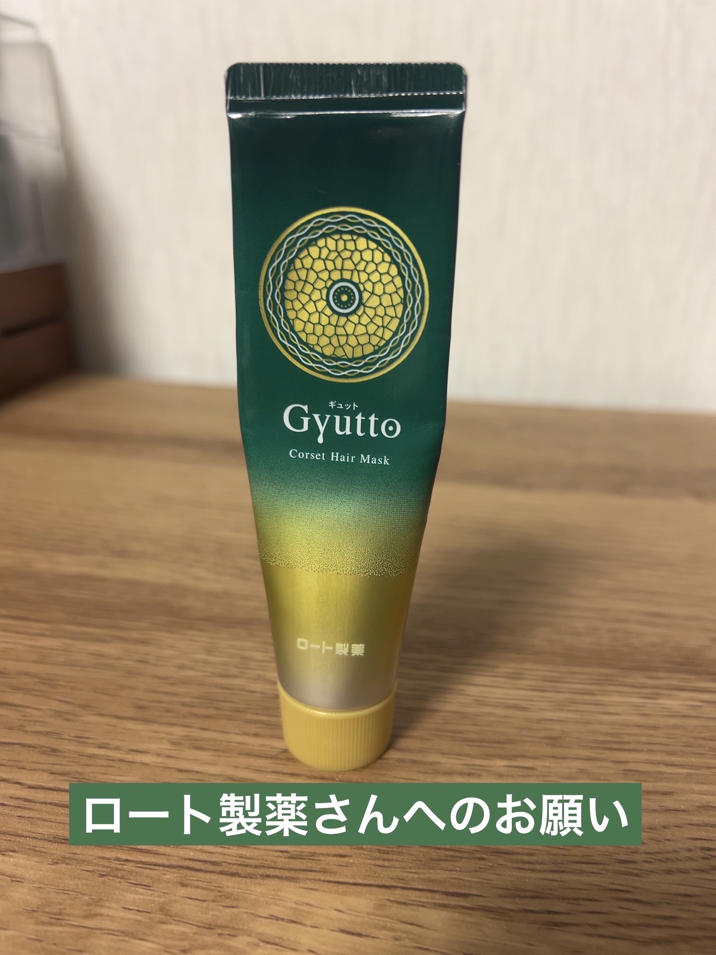 ギュットコルセットヘアマスク ミニサイズ（30g）/Ｇｙｕｔｔｏ/ヘアマスク・ヘアパックを使ったクチコミ（1枚目）