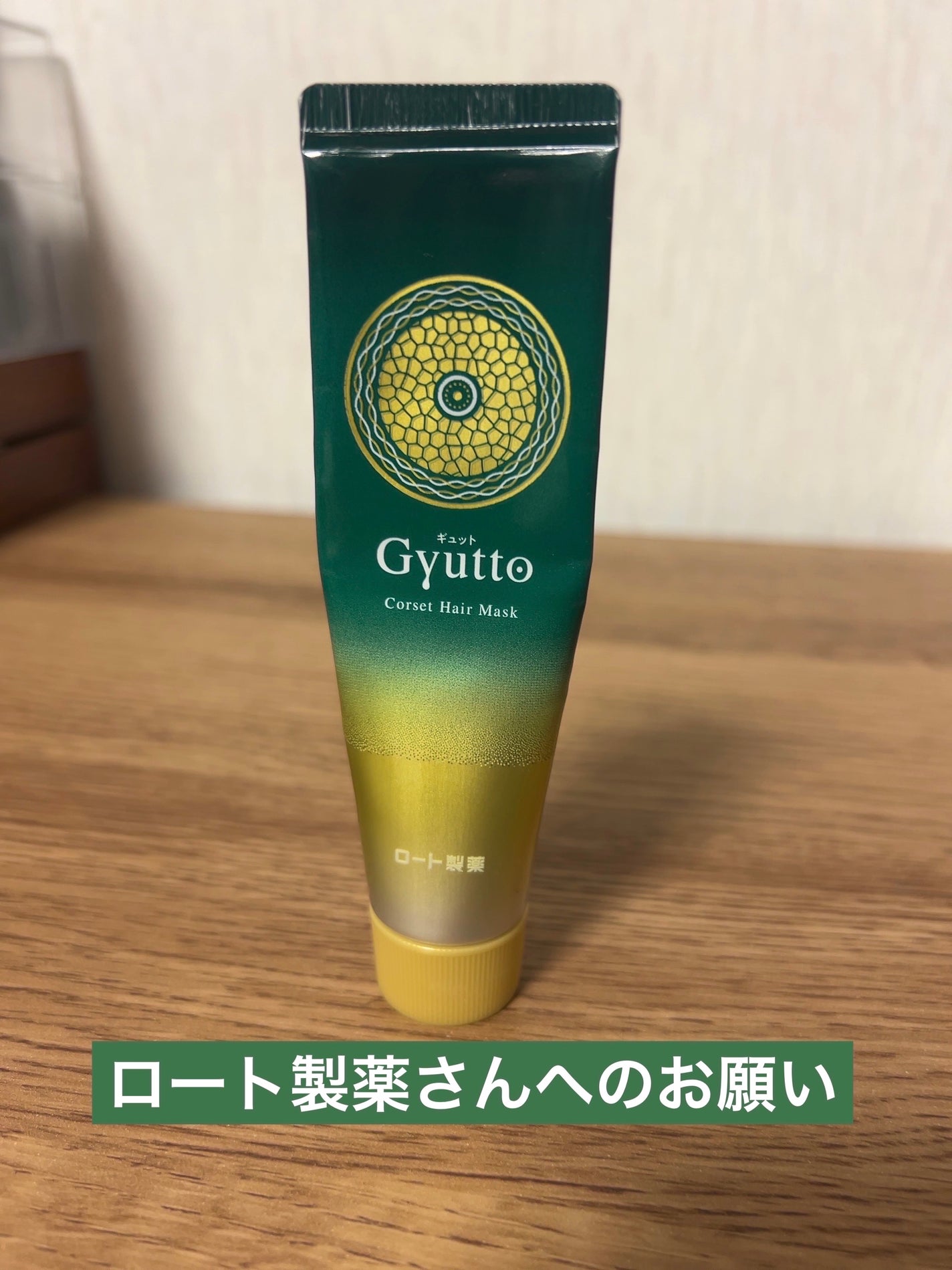 ギュットコルセットヘアマスク/Gyutto/ヘアマスク・ヘアパックを使ったクチコミ(1枚目)