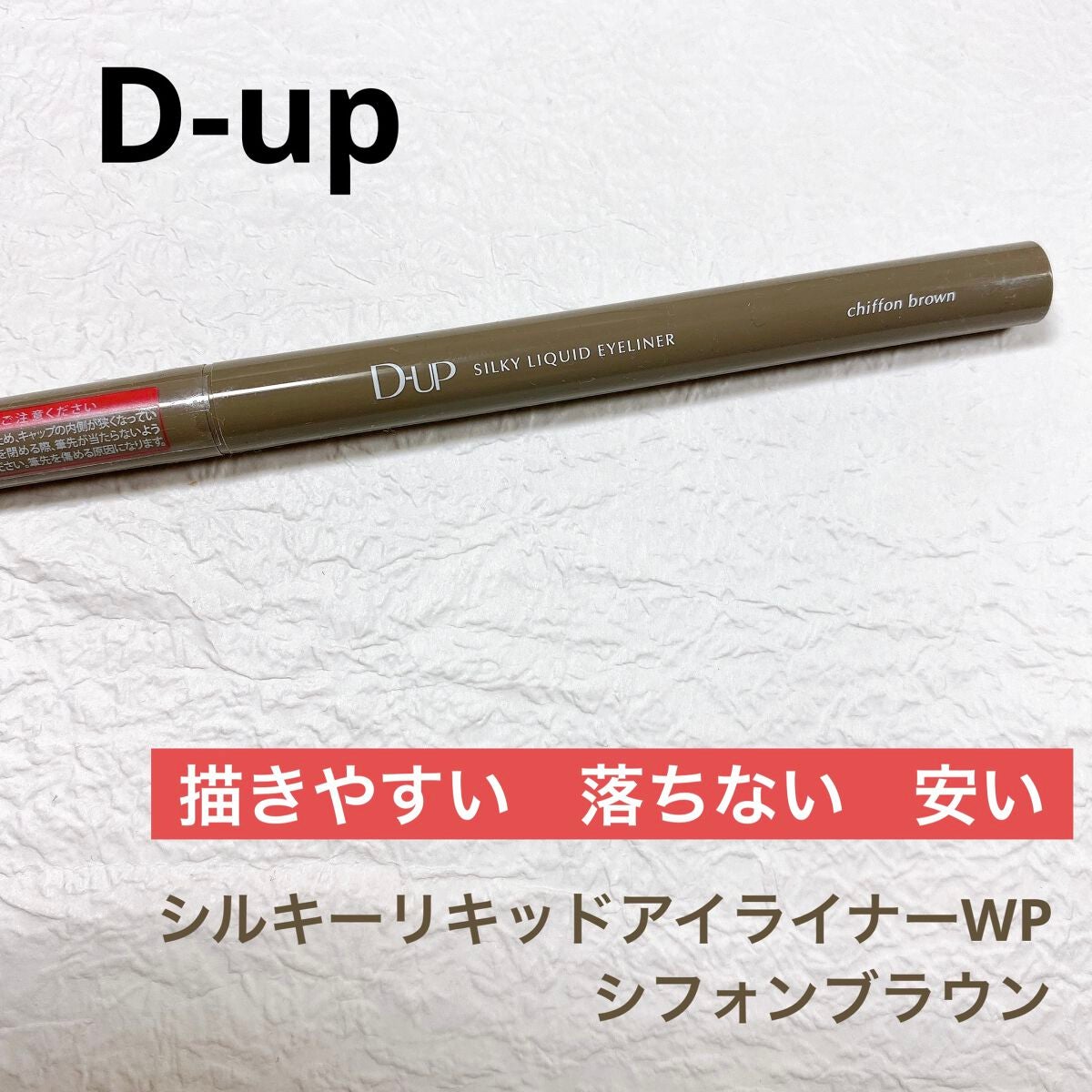 シルキーリキッドアイライナーWP/D-UP/リキッドアイライナーを使ったクチコミ(1枚目)