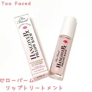 ～トゥー フェイスド ハングオーバー～ ピロー バーム リップ トリートメント/Too Faced/リップケア・リップクリームを使ったクチコミ（1枚目）