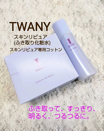 トワニー スキンリピュア/TWANY/拭き取り化粧水を使ったクチコミ(1枚目)