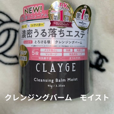 クレンジングバームモイストN/CLAYGE/クレンジングバームを使ったクチコミ（1枚目）