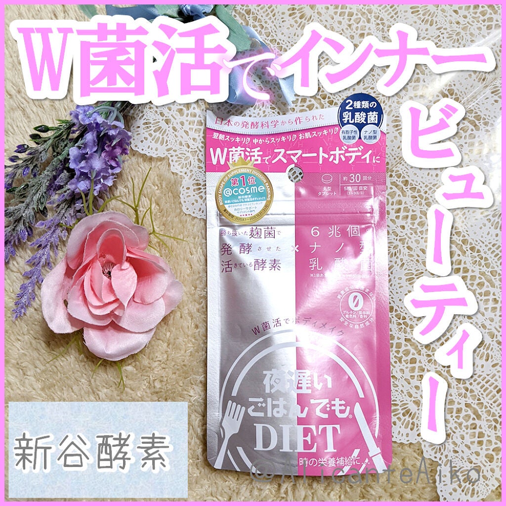 夜遅いごはんでも W菌活ボディメイク/新谷酵素/ボディサプリメントを使ったクチコミ(1枚目)