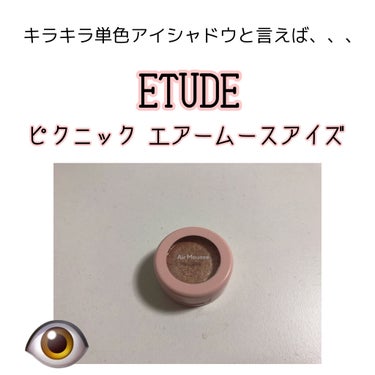 ピクニック エアームースアイズ/ETUDE/ジェル・クリームアイシャドウを使ったクチコミ（1枚目）