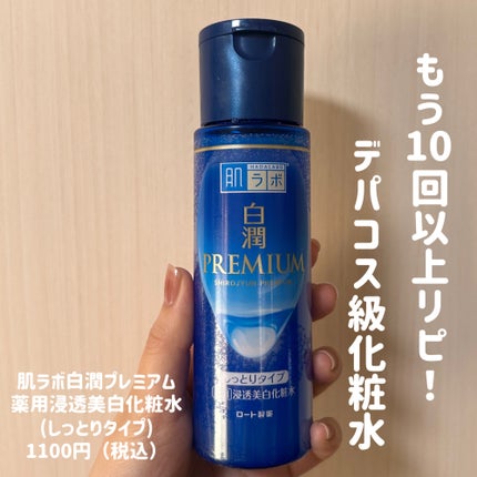 白潤プレミアム 薬用浸透美白化粧水(しっとりタイプ)/肌ラボ/化粧水を使ったクチコミ(1枚目)