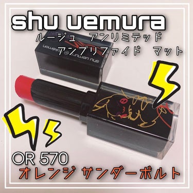 ルージュ アンリミテッド アンプリファイド A OR 570(限定パッケージ)/shu uemura/口紅を使ったクチコミ（1枚目）