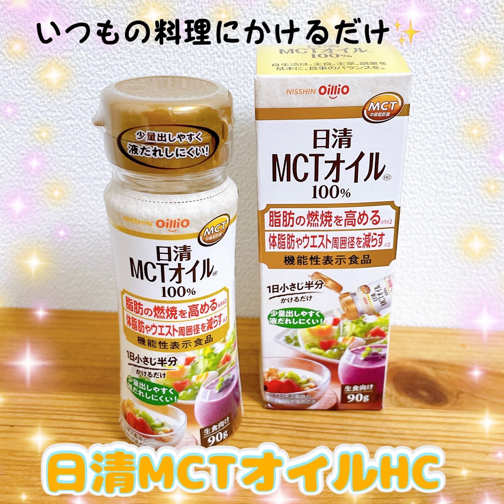 MCTオイル100%/日清食品/食品を使ったクチコミ（1枚目）