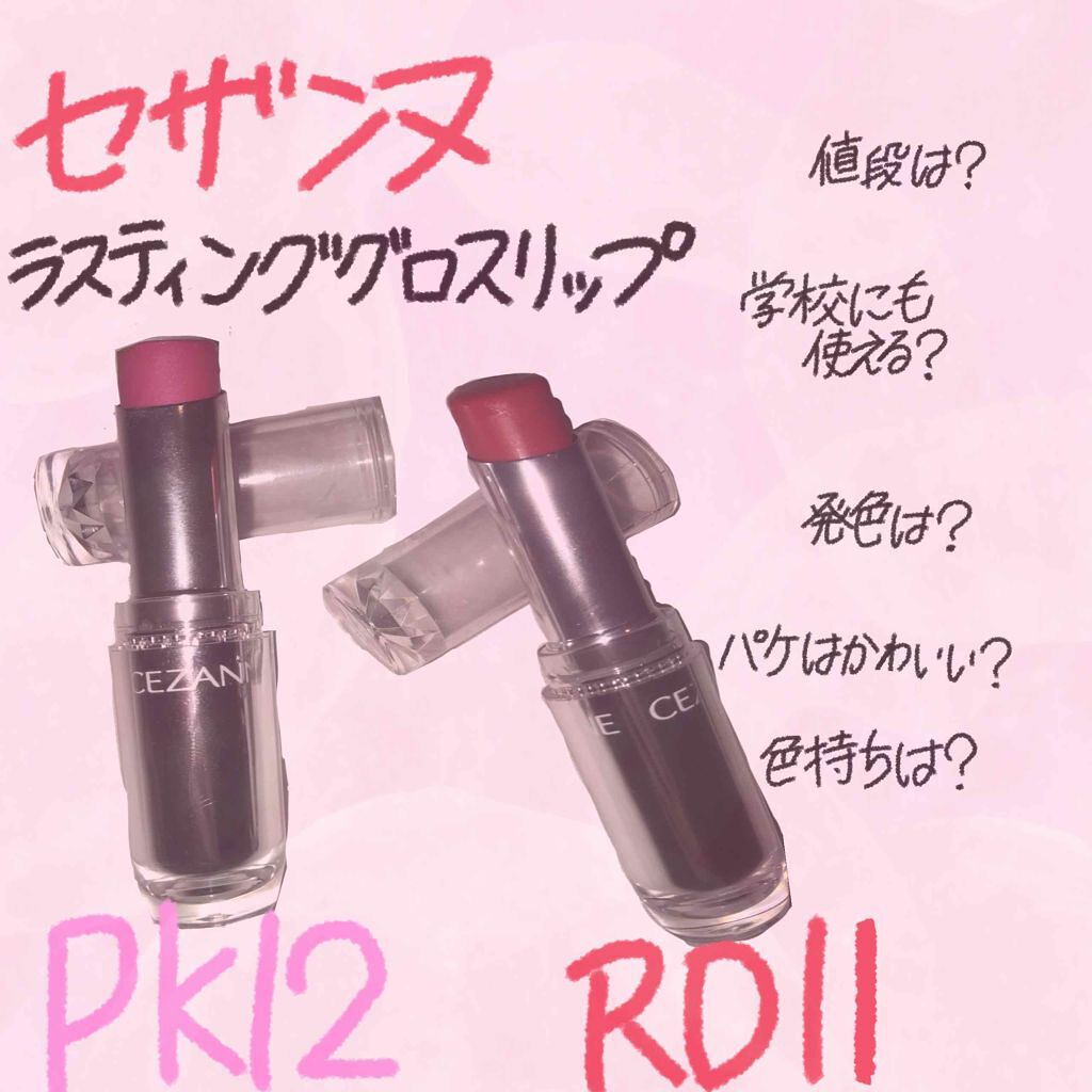 ラスティンググロスリップ/CEZANNE/口紅を使ったクチコミ(1枚目)