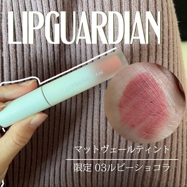 マットヴェールティント/LIPGUARDIAN/口紅を使ったクチコミ（1枚目）