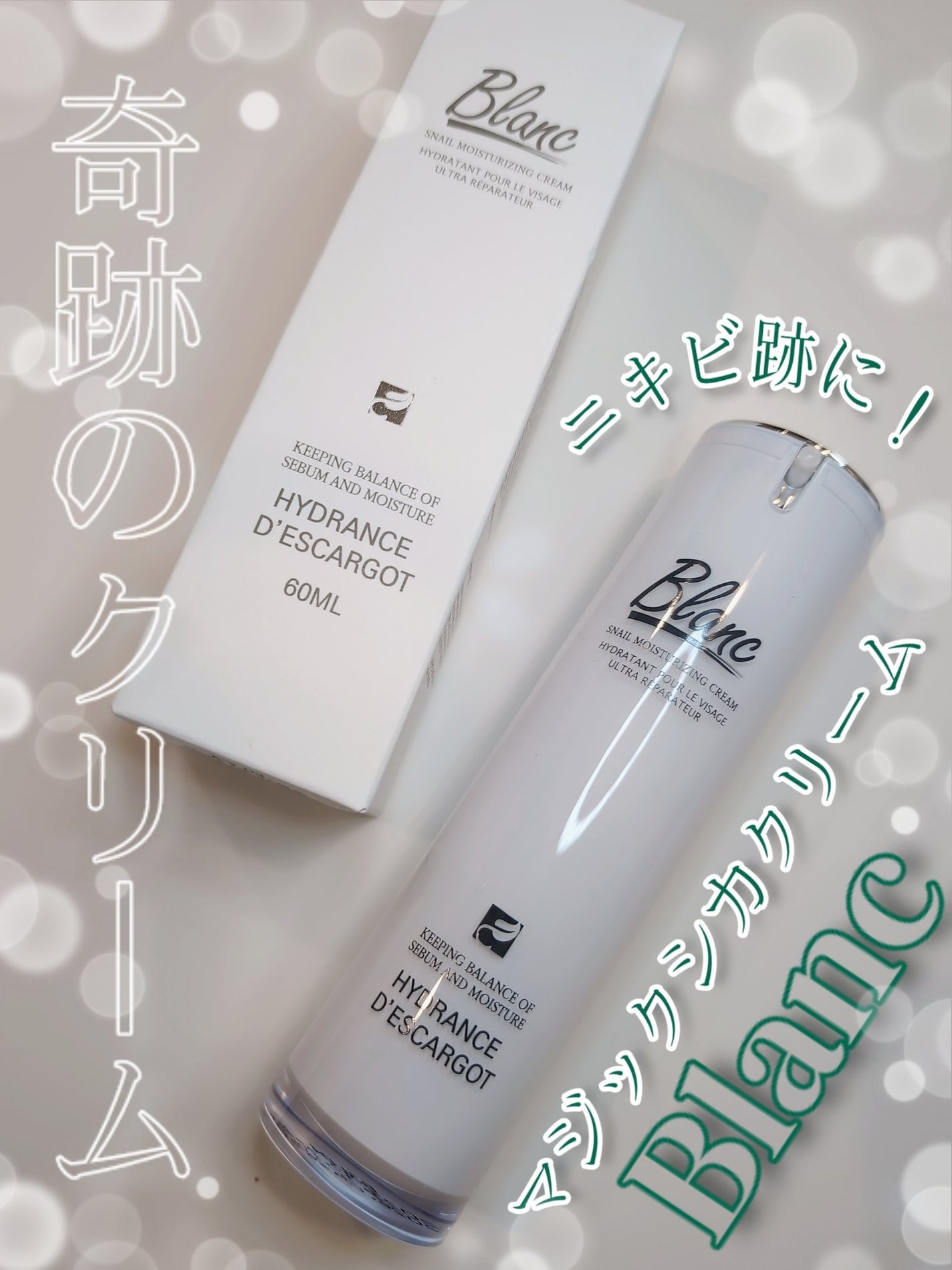 マジックカタツムリクリーム/ブラン/フェイスクリームを使ったクチコミ(1枚目)