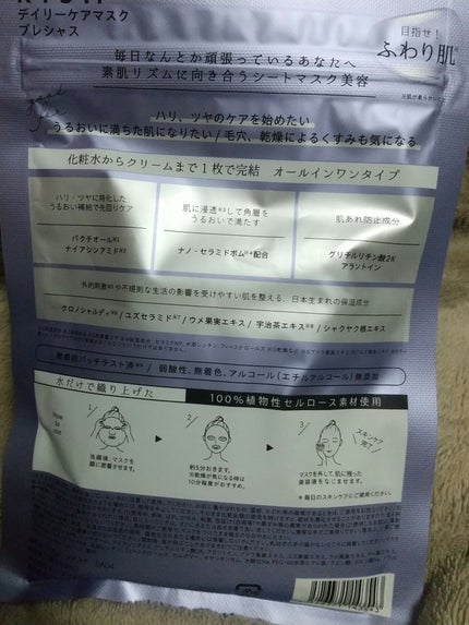 デイリーケアマスク プレシャス/RISM/シートマスク・パックを使ったクチコミ(2枚目)