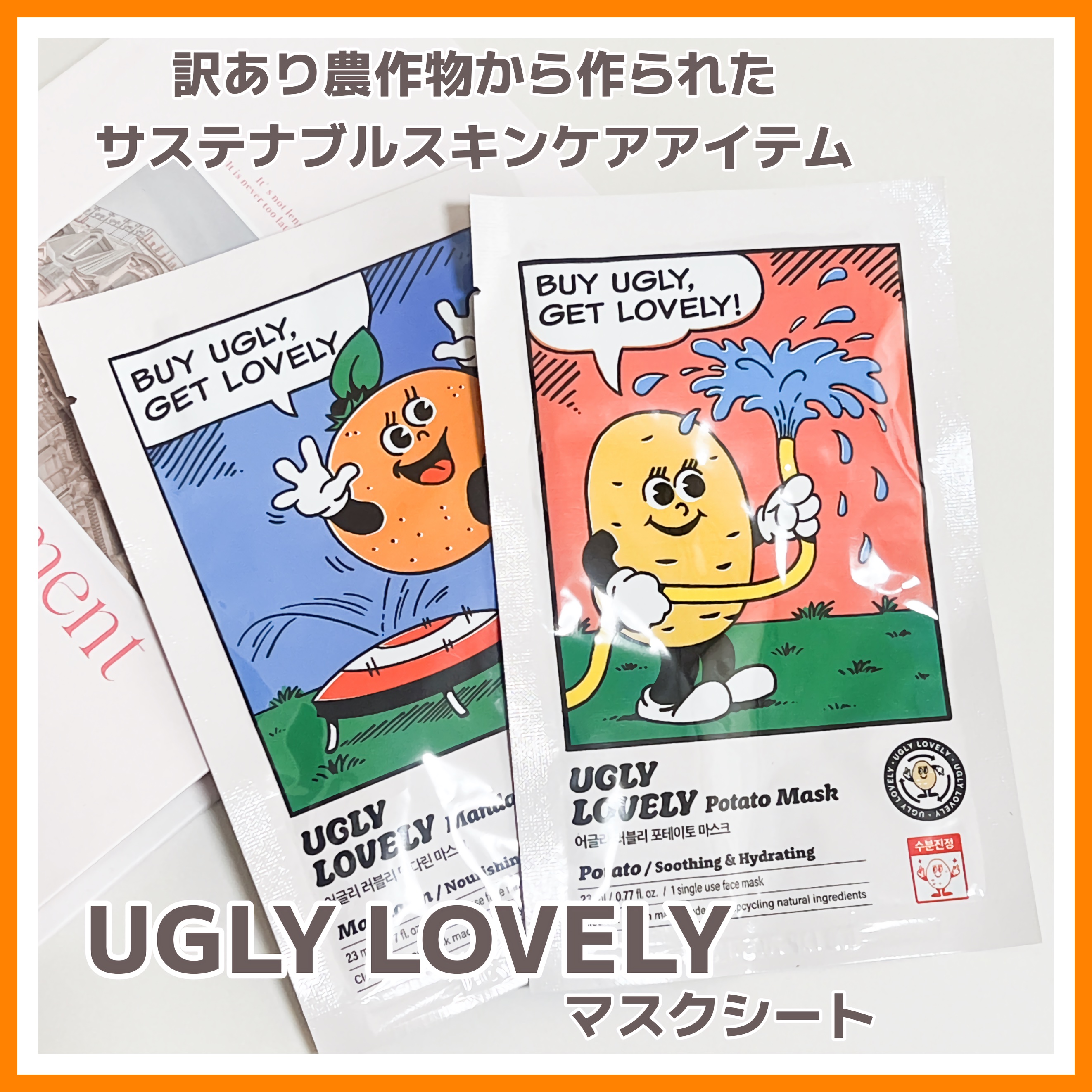 ポテトマスクパック/UGLY LOVELY/シートマスク・パックを使ったクチコミ（1枚目）