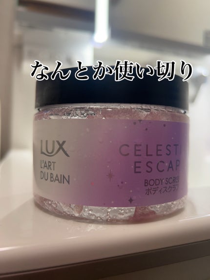 セレスティアルエスケープ ボディスクラブ /LUX/ボディスクラブを使ったクチコミ(1枚目)