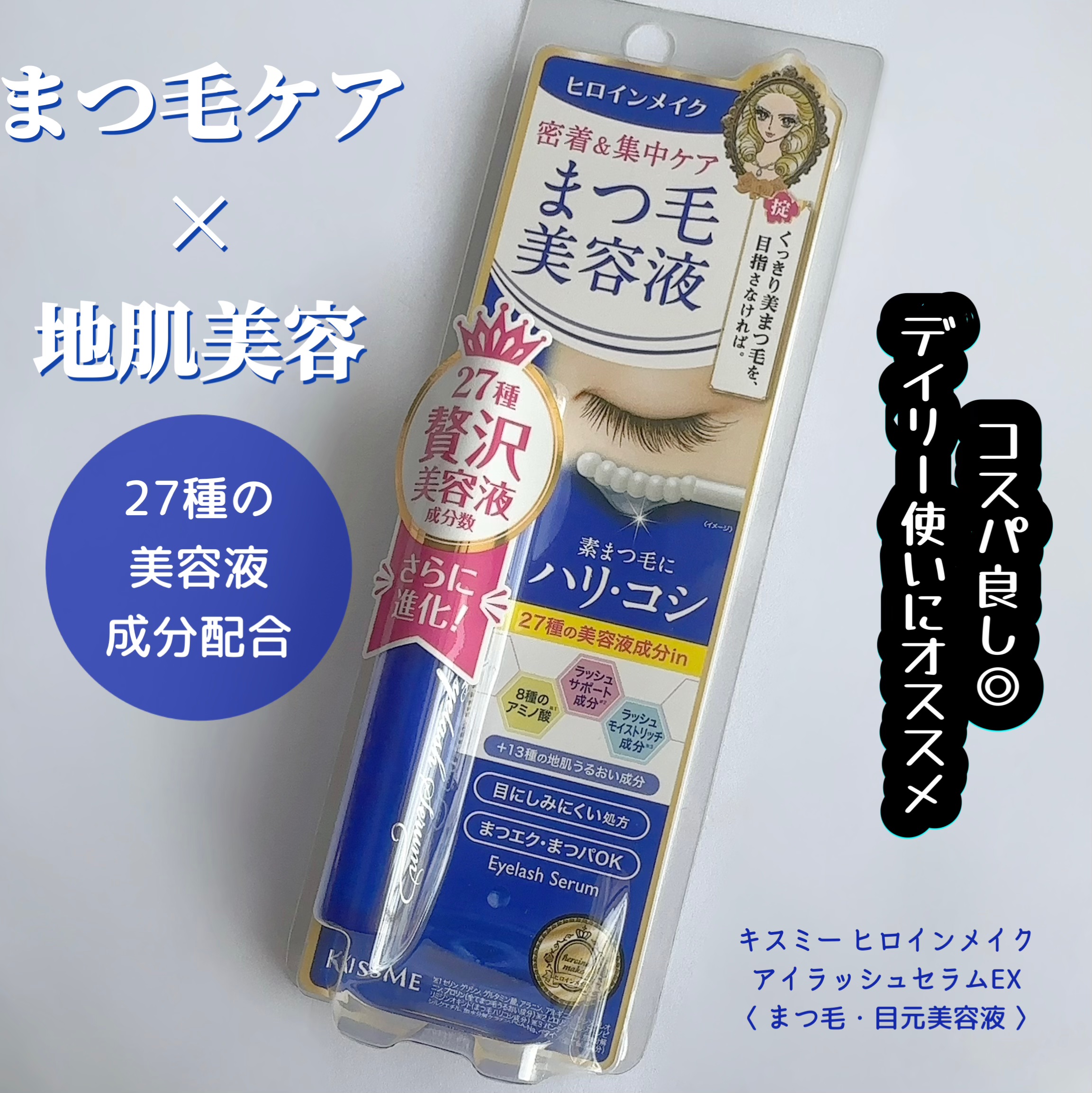 アイラッシュセラムEX/ヒロインメイク/まつげ美容液を使ったクチコミ（1枚目）