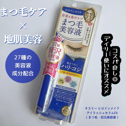 アイラッシュセラムEX/ヒロインメイク/まつげ美容液を使ったクチコミ(1枚目)