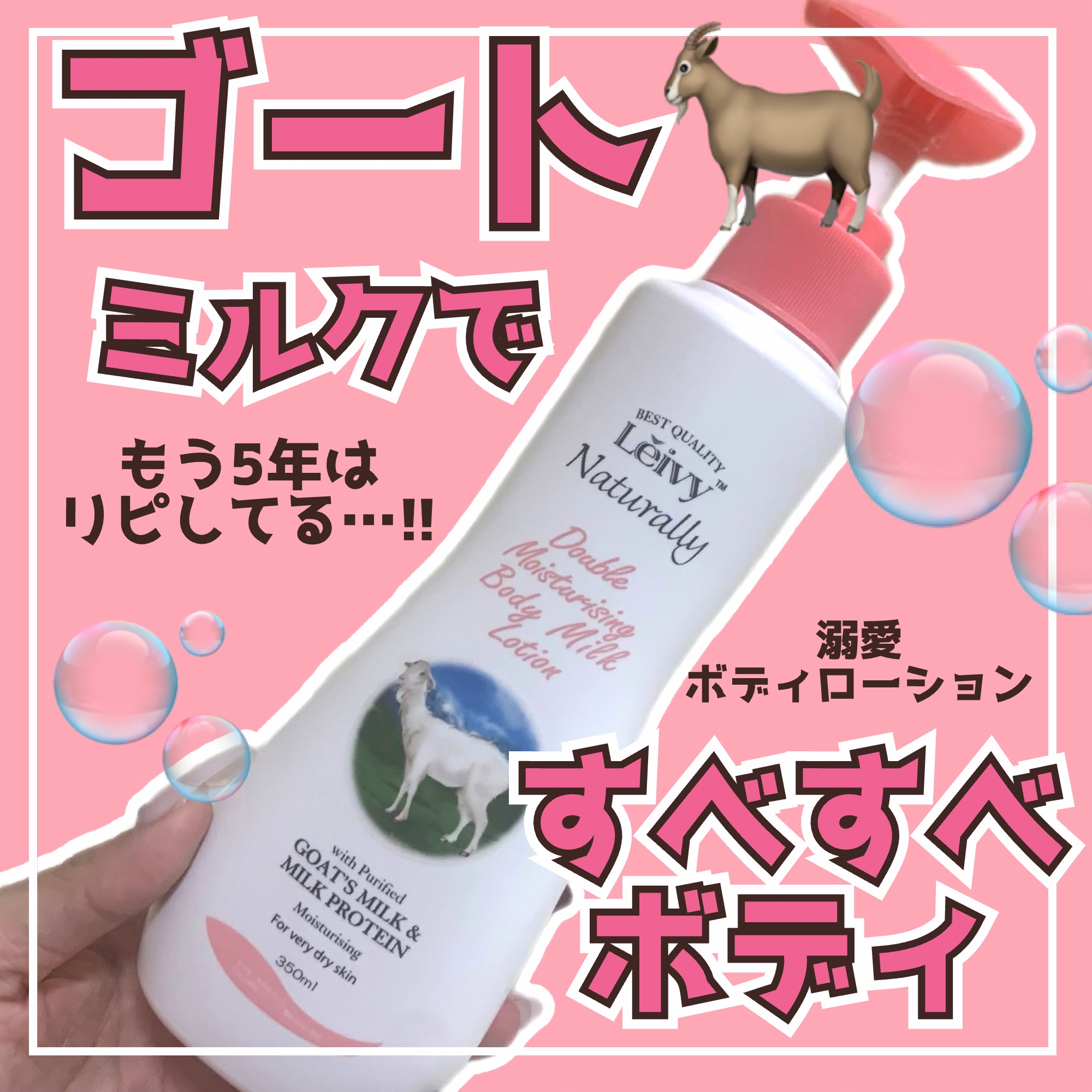 レイヴィー ボディローション ゴートミルク ポンプタイプ/Leivy/ボディローションを使ったクチコミ（1枚目）