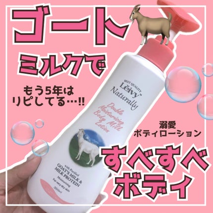 レイヴィー ボディローション ゴートミルク ポンプタイプ/Leivy/ボディローションを使ったクチコミ(1枚目)