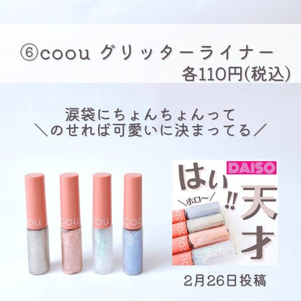 CHEER me COLOR ジェルアイライナー/セリア/ジェルアイライナーを使ったクチコミ(7枚目)