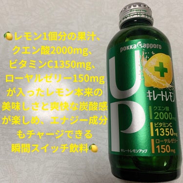 Pokka Sapporo (ポッカサッポロ) キレートレモンUPのクチコミ「ポッカサッポロ　キレートレモンアップ🍋
果汁16%・炭酸入り🍋　内容量:155mL　税抜き10.....」（1枚目）