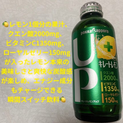 キレートレモンUP/Pokka Sapporo (ポッカサッポロ)/ドリンクを使ったクチコミ(1枚目)